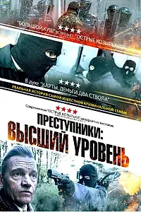 Постер к фильму «Преступники: Высший уровень (2023)»