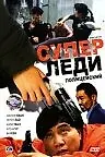 Главный постер фильма «Суперледи-полицейский (1993)»