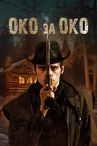 Главный постер фильма «Око за око (2023)»