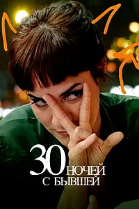 Постер к фильму «30 ночей с бывшей (2022)»