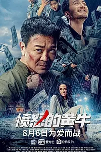 Постер к фильму «Бешеный бык (2021)»