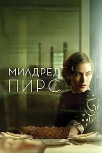 Постер к сериалу «Милдред Пирс (2011)»