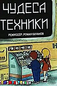 Главный постер мультфильма «Чудеса техники (1986)»