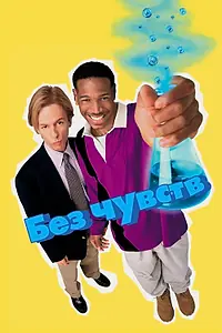 Главный постер фильма «Без чувств (1998)»