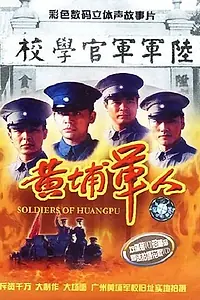 Главный постер фильма «Солдаты Хуанпу (2000)»