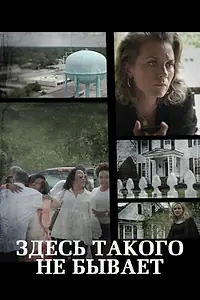 Постер к сериалу «Здесь такого не бывает (2021)»