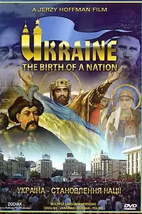 Главный постер фильма «Украина. Рождение народа (2007)»