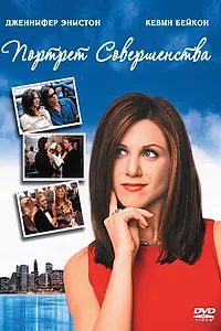 Главный постер фильма «Портрет совершенства (1997)»