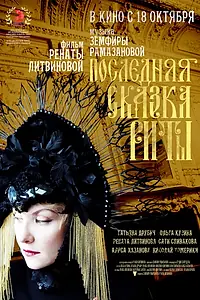 Главный постер фильма «Последняя сказка Риты (2012)»