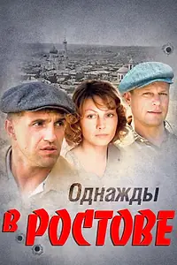 Главный постер сериала «Однажды в Ростове (2012)»