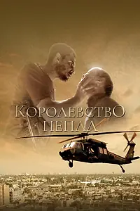 Постер к фильму «Королевство пепла (2011)»
