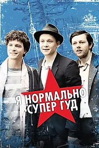 Постер к фильму «Я нормально супер гуд (2012)»