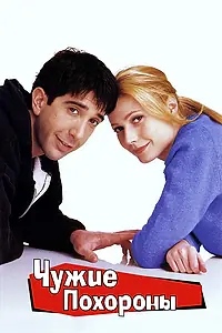 Главный постер фильма «Чужие похороны (1996)»