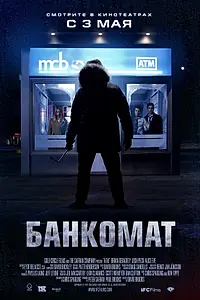 Постер к фильму «Банкомат (2011)»
