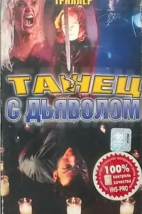 Постер к фильму «Колдовство 5: Танец с Дьяволом (1993)»