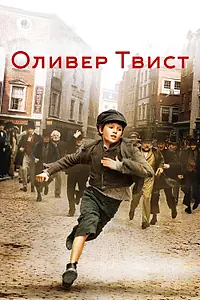 Главный постер фильма «Оливер Твист (2005)»