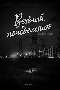 Главный постер фильма «Веселый понедельник (2022)»