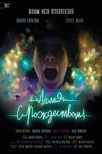Постер к фильму «Аглая, с Рождеством! (2022)»