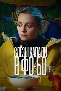 Постер к фильму «Слезы капали в фо-бо (2022)»