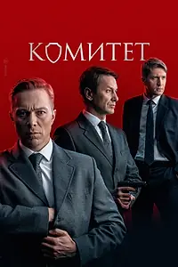Постер к сериалу «Комитет (2022)»