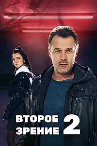 Главный постер сериала «Второе зрение 2 (2022)»
