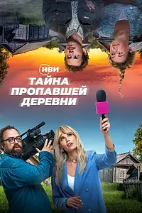 Главный постер сериала «Тайна пропавшей деревни (2022)»
