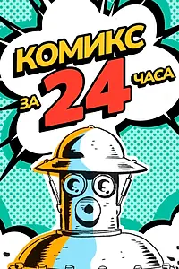 Постер к фильму «Комикс за 24 часа (2017)»
