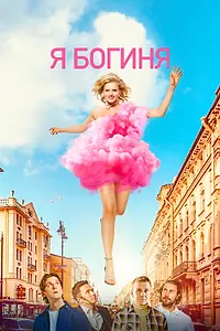 Постер к фильму «Я богиня (2023)»