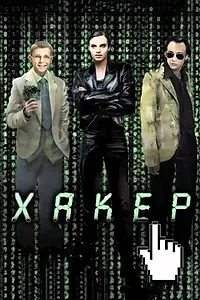 Постер к фильму «Хакер (2002)»