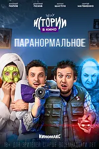 Главный постер фильма «Истории в кино: Паранормальное (2022)»