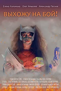 Главный постер фильма «Выхожу на бой! (2021)»