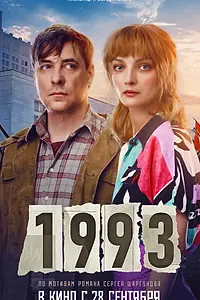 Постер к фильму «1993 (2023)»