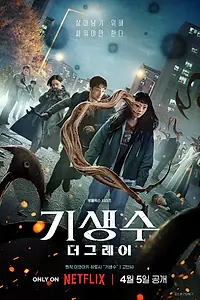 Постер к сериалу «Паразит: Серый (2024)»