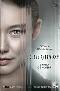 Постер к фильму «Синдром (2023)»