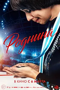 Постер к фильму «Роднина (2025)»