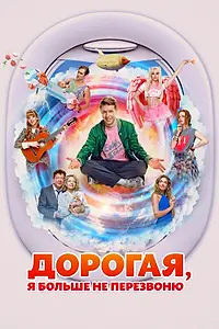 Постер к фильму «Дорогая, я больше не перезвоню (2025)»