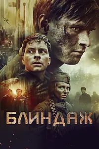 Постер к фильму «Блиндаж (2024)»