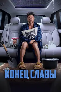 Постер к фильму «Конец славы (2023)»
