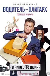 Постер к фильму «Водитель-олигарх (2024)»