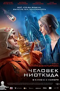 Главный постер фильма «Человек ниоткуда (2023)»