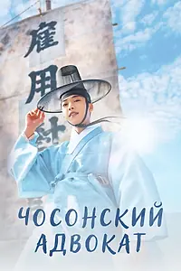 Постер к сериалу «Чосонский адвокат (2023)»