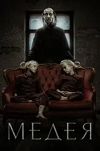 Главный постер фильма «Медея (2022)»