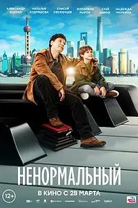 Главный постер фильма «Ненормальный (2024)»