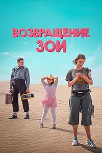 Главный постер фильма «Возвращение Зои (2022)»