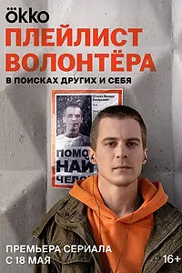 Постер к сериалу «Плейлист волонтёра (2023)»