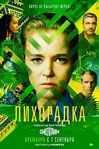 Постер к сериалу «Лихорадка (2022)»