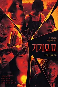 Постер к фильму «Страхи (2022)»