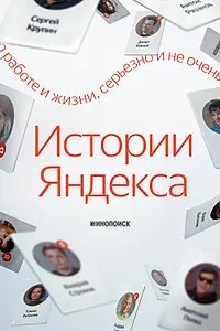 Постер к сериалу «Истории Яндекса (2025)»