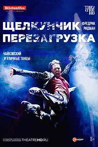 Постер к фильму «Щелкунчик: Перезагрузка (2018)»