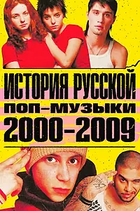 Постер к сериалу «История русской поп-музыки (2020 - 2021)»